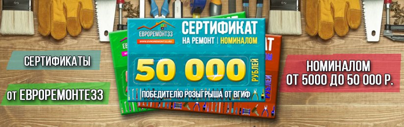 Сертификаты на ремонт  Победителям розыгрыша от Владимирского ипотечного фонда